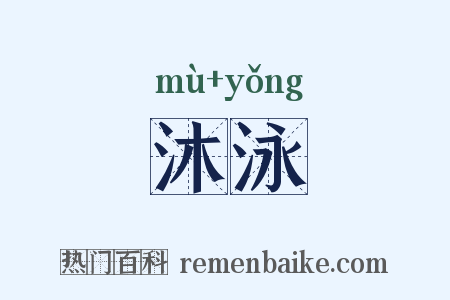 沐泳是什么意思的图片
